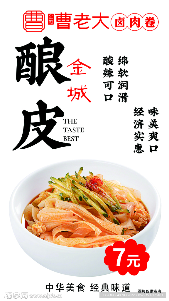 酿皮