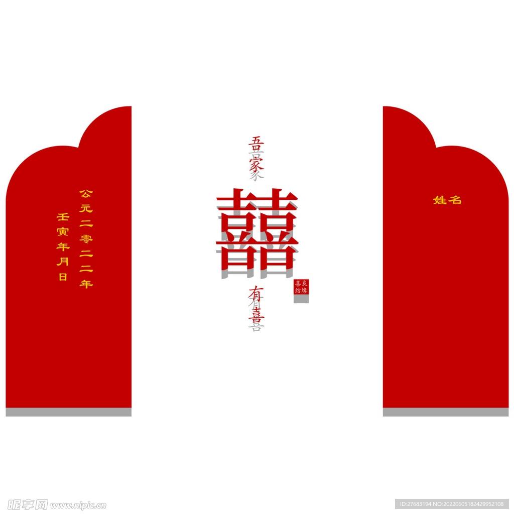 订婚展板
