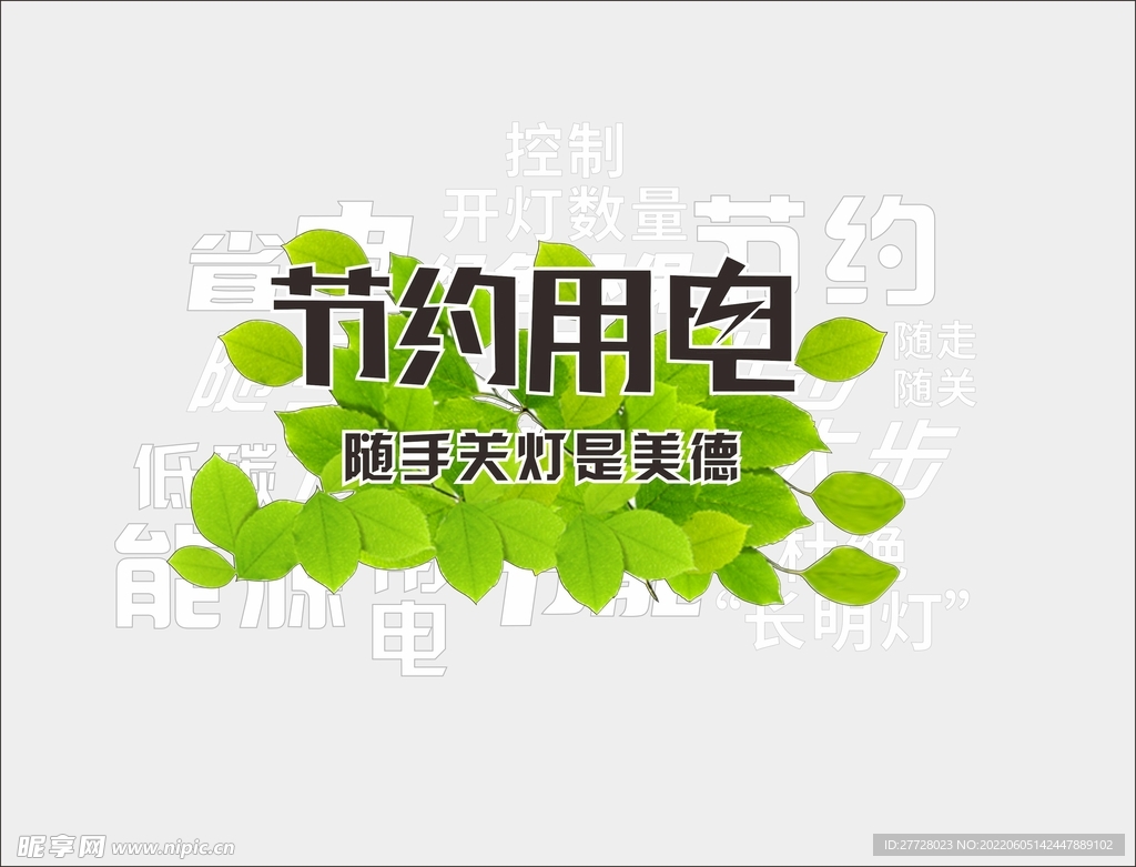 节约用电 文化墙