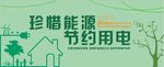 节约用电 文化墙