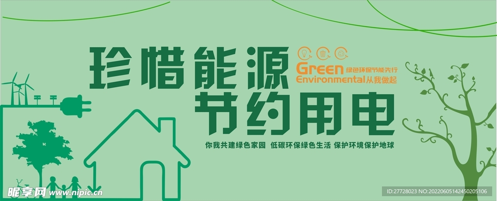 节约用电 文化墙