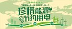 节约用电 文化墙