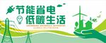 节约用电 文化墙 