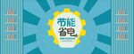 节能省电 文化墙