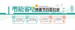 节约用电 文化墙