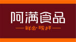 阿满食品