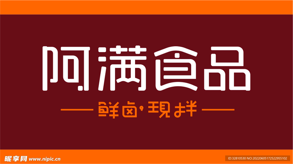阿满食品