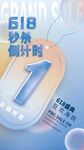 618大促倒计时年中大促限时秒