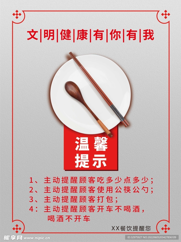 温馨提示使用公筷