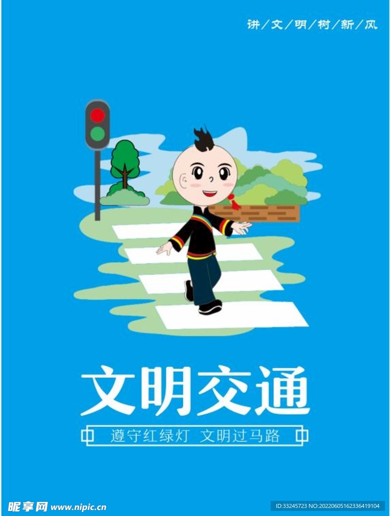 文明交通