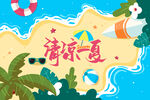 清凉一夏
