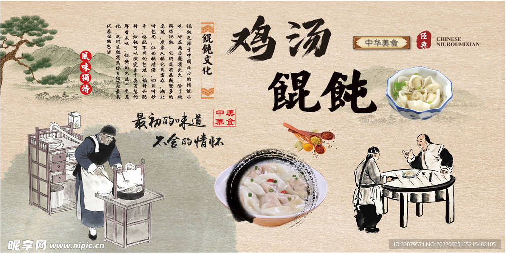 鸡汤馄饨