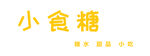 小食糖  糖果店
