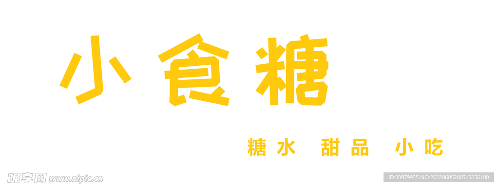 小食糖  糖果店