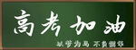 高考加油