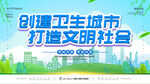 文明卫生城市