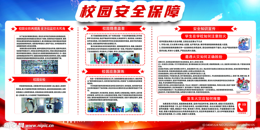 校园安全保障