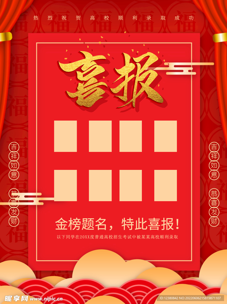 喜报