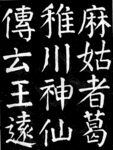 书法作品
