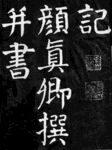 书法作品