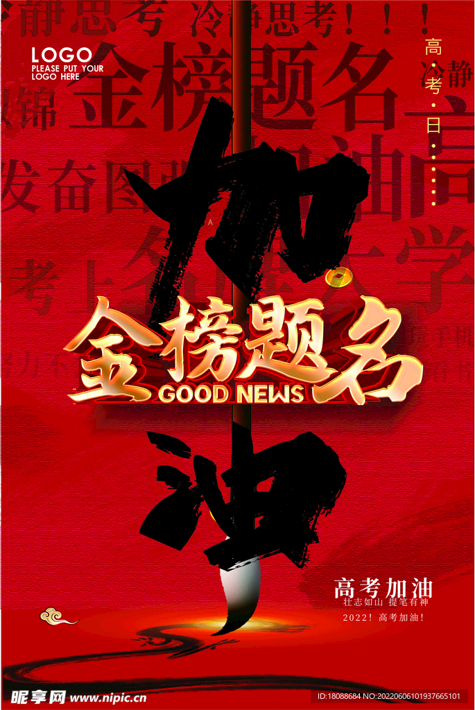 高考加油