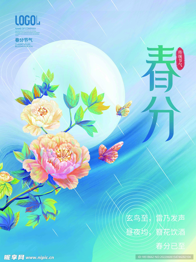春分海报手绘插画