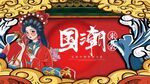 国潮