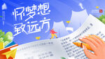 怀梦想致远方吊旗