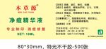 本草源净痘精华液标签