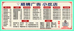 顺晴广告小吃店价格表
