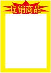 促销商品海报