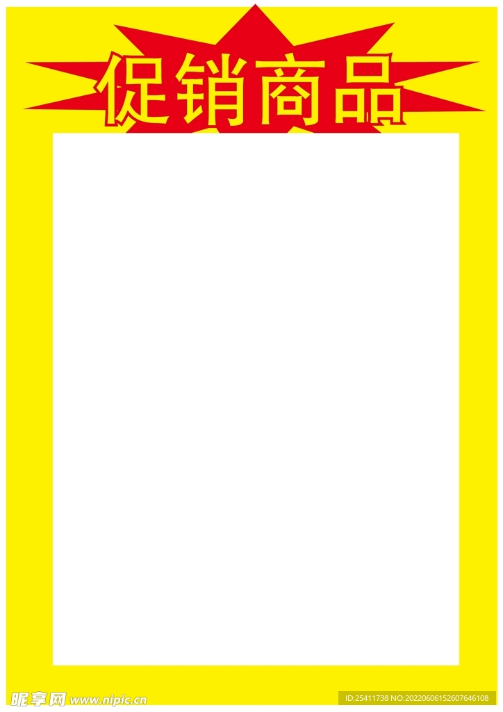 促销商品海报