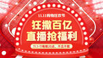 百亿直播间福利