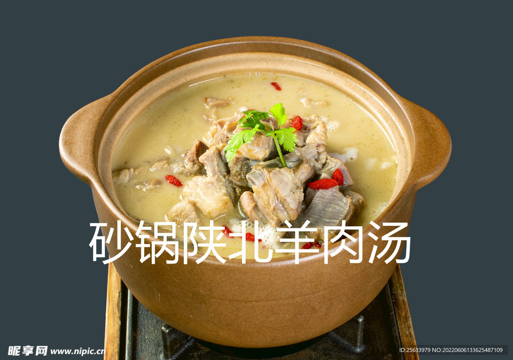 砂锅陕北羊肉汤