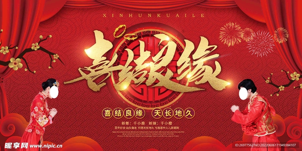喜结良缘