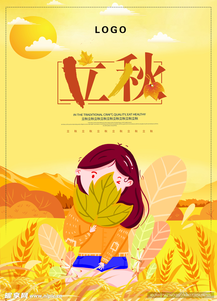  立秋海报
