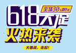 618大促