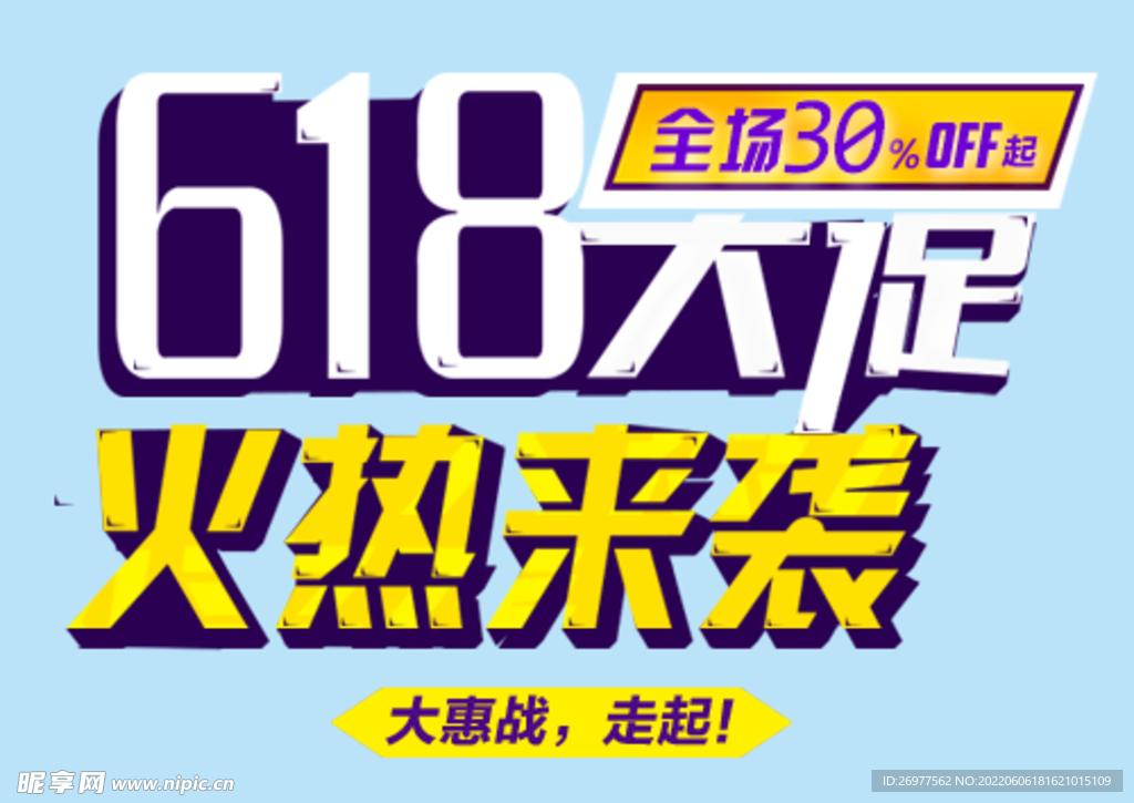 618大促