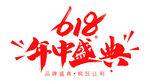 618年中盛典 