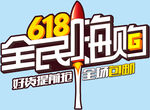 618全民嗨购
