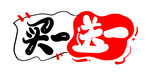  买一送一 