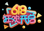  618狂欢开启