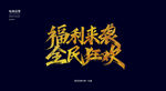 福利来袭全民狂欢秀丽笔字体设计