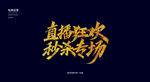 直播狂欢秒杀专场秀丽笔字体设计