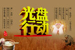 光盘行动