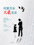 父亲节父爱如山节日海报