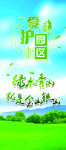 绿色环保