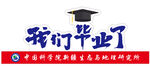 我们毕业了