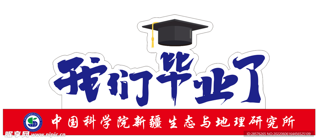 我们毕业了
