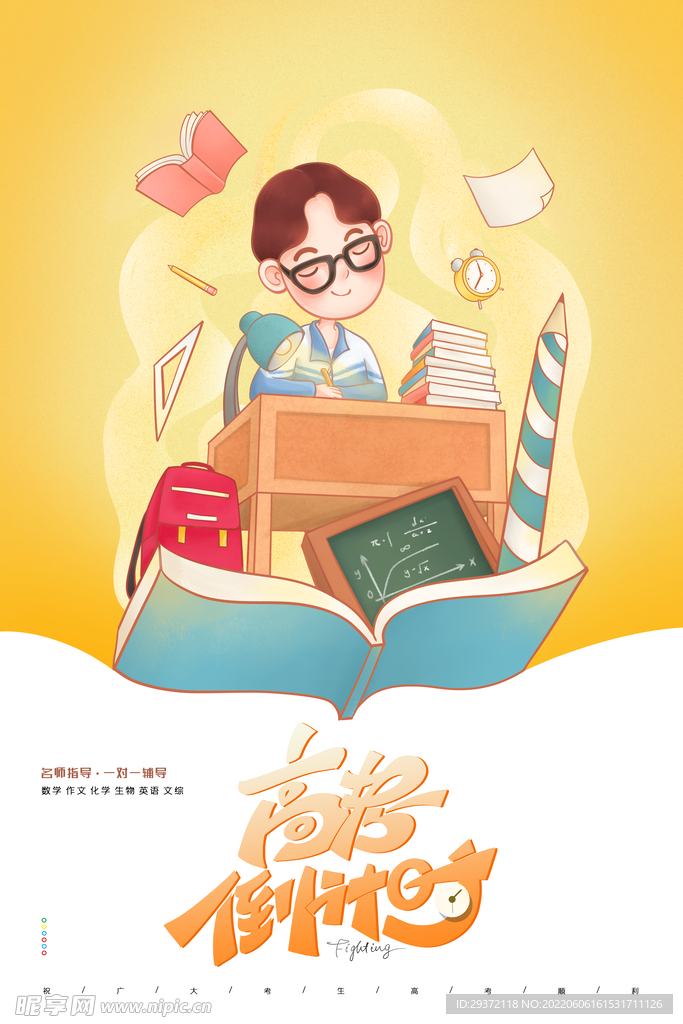 插画风高考倒计时高考加油海报